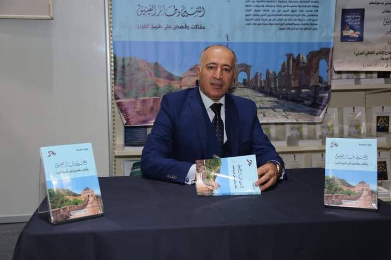 توقيع كتاب "التنين وطائر الفينيق: مقالات وقصص على طريق الحرير" برعاية وزير الثقافة