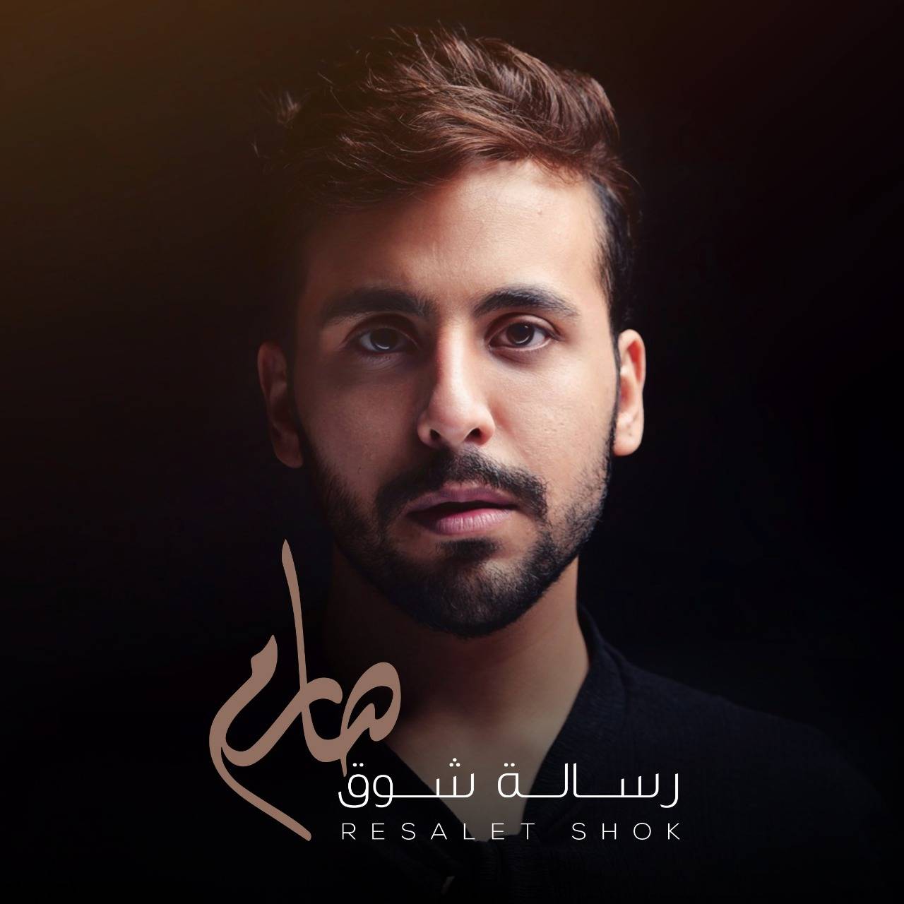 صارم يصدر أولى أغنياته.. 