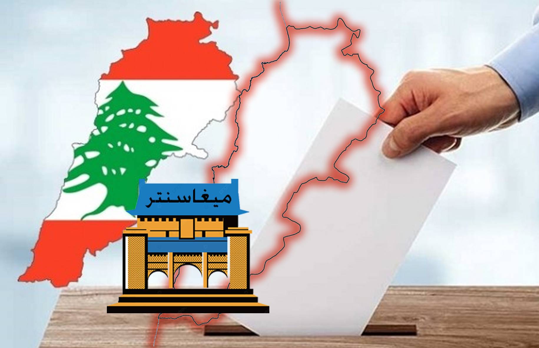 طار «الميغاسنتر»... فهل يُؤثّر على انخفاض نسبة الإقبال في ظلّ الأزمات المتراكمة؟!
دول الخارج تُشجّع «المتردّدين» على التوجّه الى صناديق الإقتراع عبر «تقديمات ضروريّة»