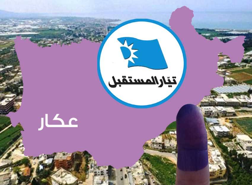 بين عزوف نواب وتمرّد آخرين على قرار «المستقبل»
كيف هو المشهد الإنتخابي العكاري ؟