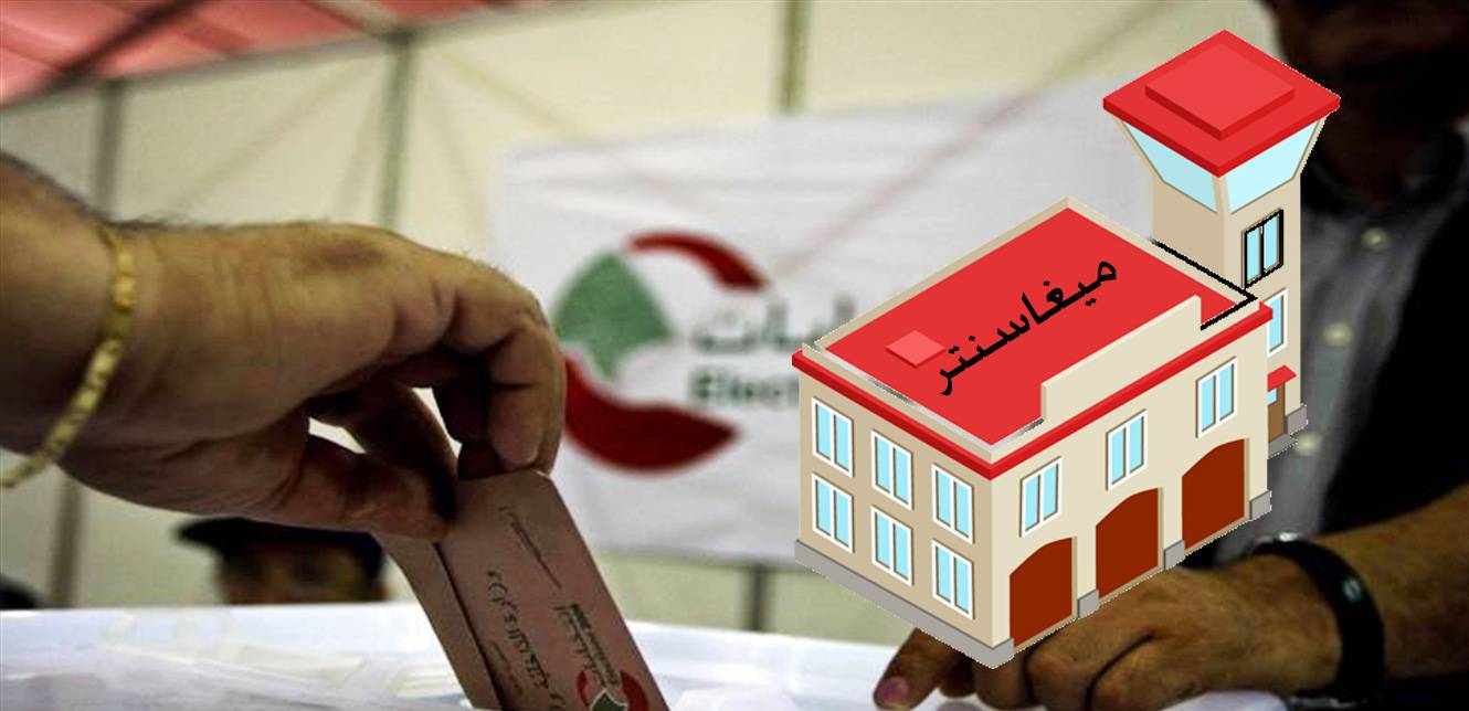 طرح «الميغاسنتر» في توقيت خاطئ لم ينفع.. المعارضون يترقبون التغيير.. هل يحصل؟
الحجج سقطت أمام القرار الدولي بإجراء الإنتخابات النيابيّة.. وإلا فالعقوبات بالمرصاد!