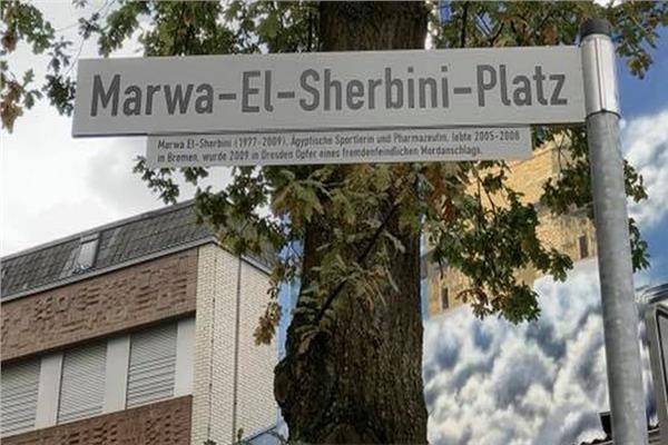 "شهيدة الحجاب"
 ألمانيا تطلق اسم مروة الشربيني على حديقة المحكمة العليا