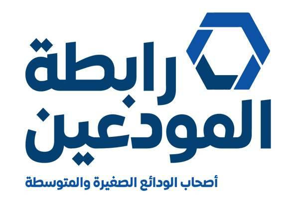 رابطة المودعين تستنكر: لا خيار سوى التوجه إلى القضاء