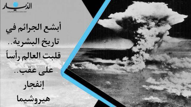 بالفيديو- هيروشيما افظع جريمة في تاريخ البشرية!.. جرائم قلبت العالم رأساً على عقب