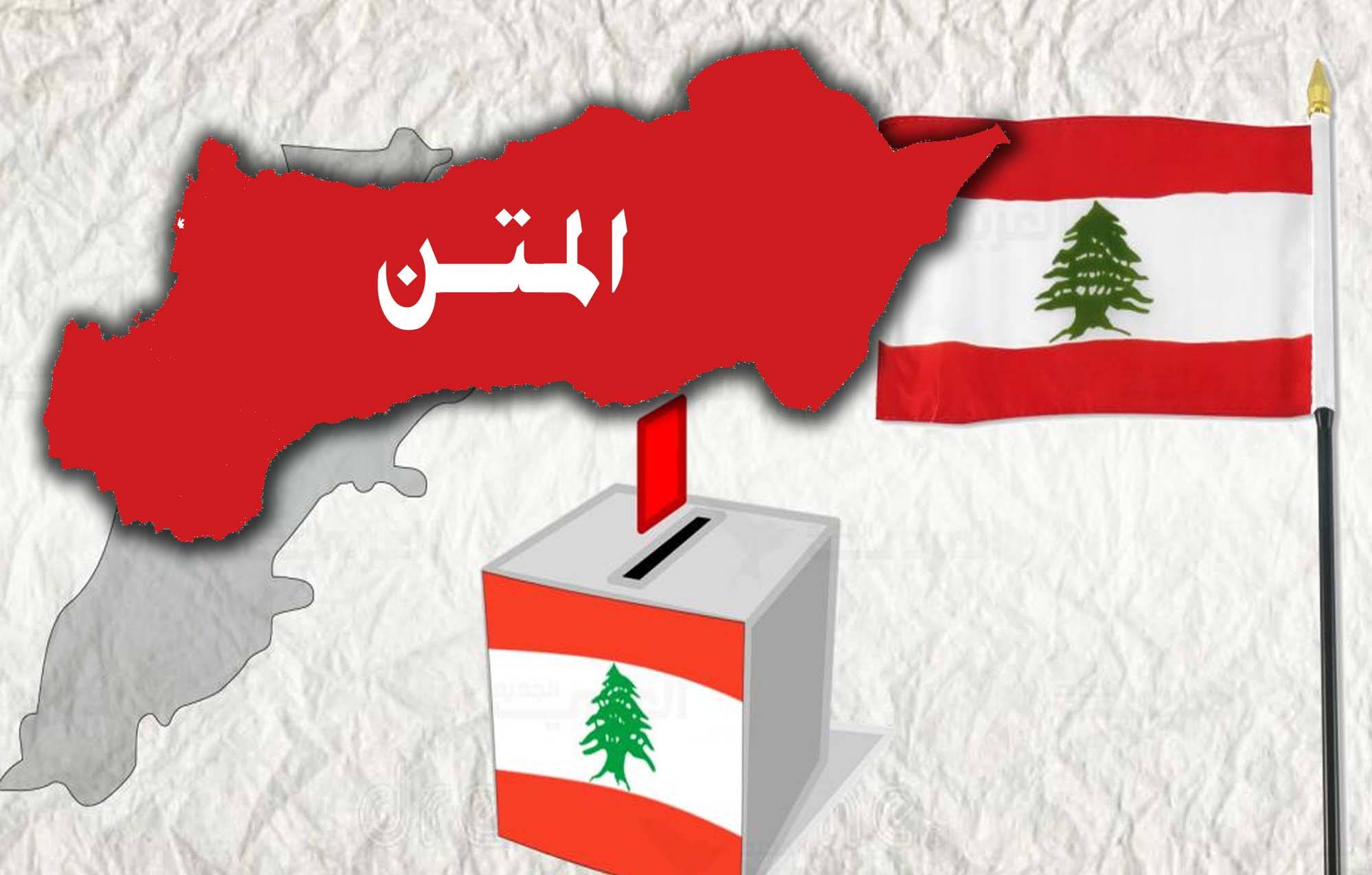 إنتخابات المتن على محدلة تشتت القوى... أفول نجم "التيار"...
وانطفاء مُحرّكات المتنيين... والرابحون بالمفرّق!