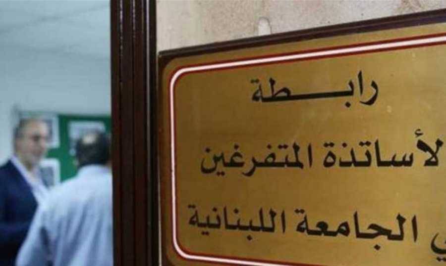متفرغو اللبنانية: للاعتصام في ساحة رياض الصلح الأربعاء