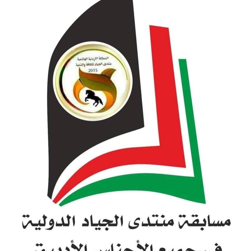 الجياد يطلق مسابقته الادبية الدولية الثانية