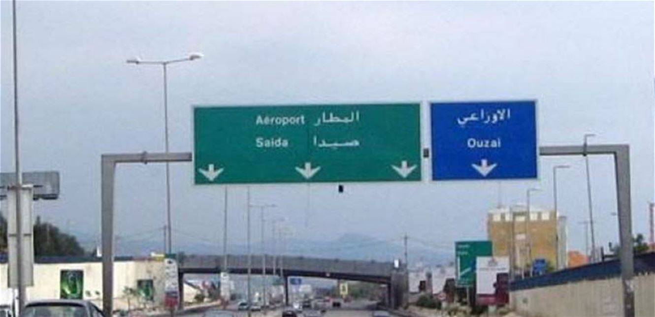 اشكال يتطور الى جريمة قتل... اليكم ما حصل على طريق المطار!