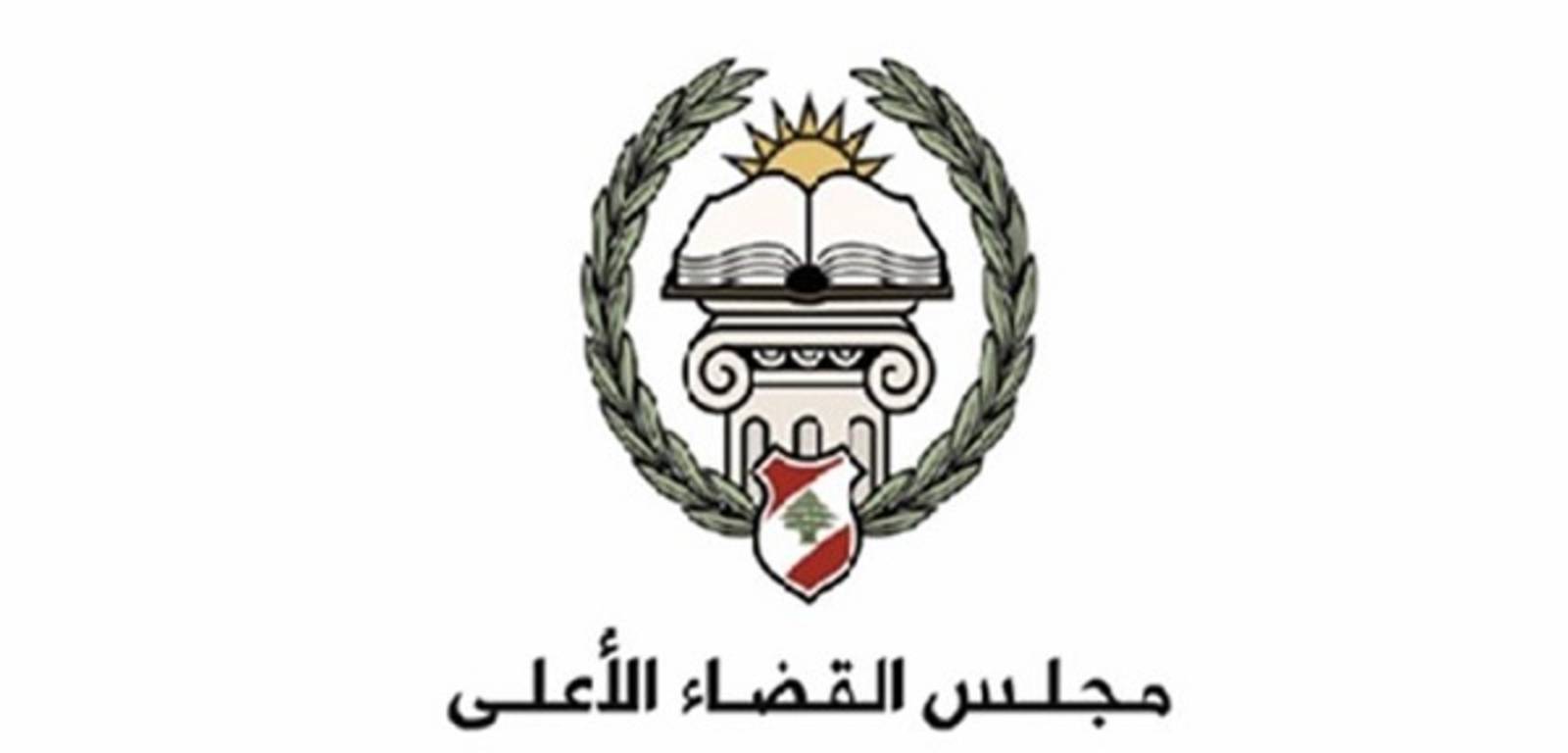 بعد اعتصام أهالي الضحايا أمام منزل الخوري... مجلس القضاء الاعلى: ما تعرض له وزير العدل غير مقبول