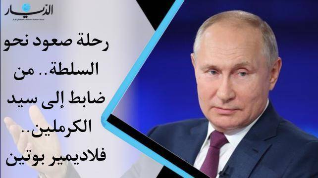 رحلة صعود نحو السلطة.. من ضابط إلى سيد الكرملين.. فلاديمير بوتين (فيديو)