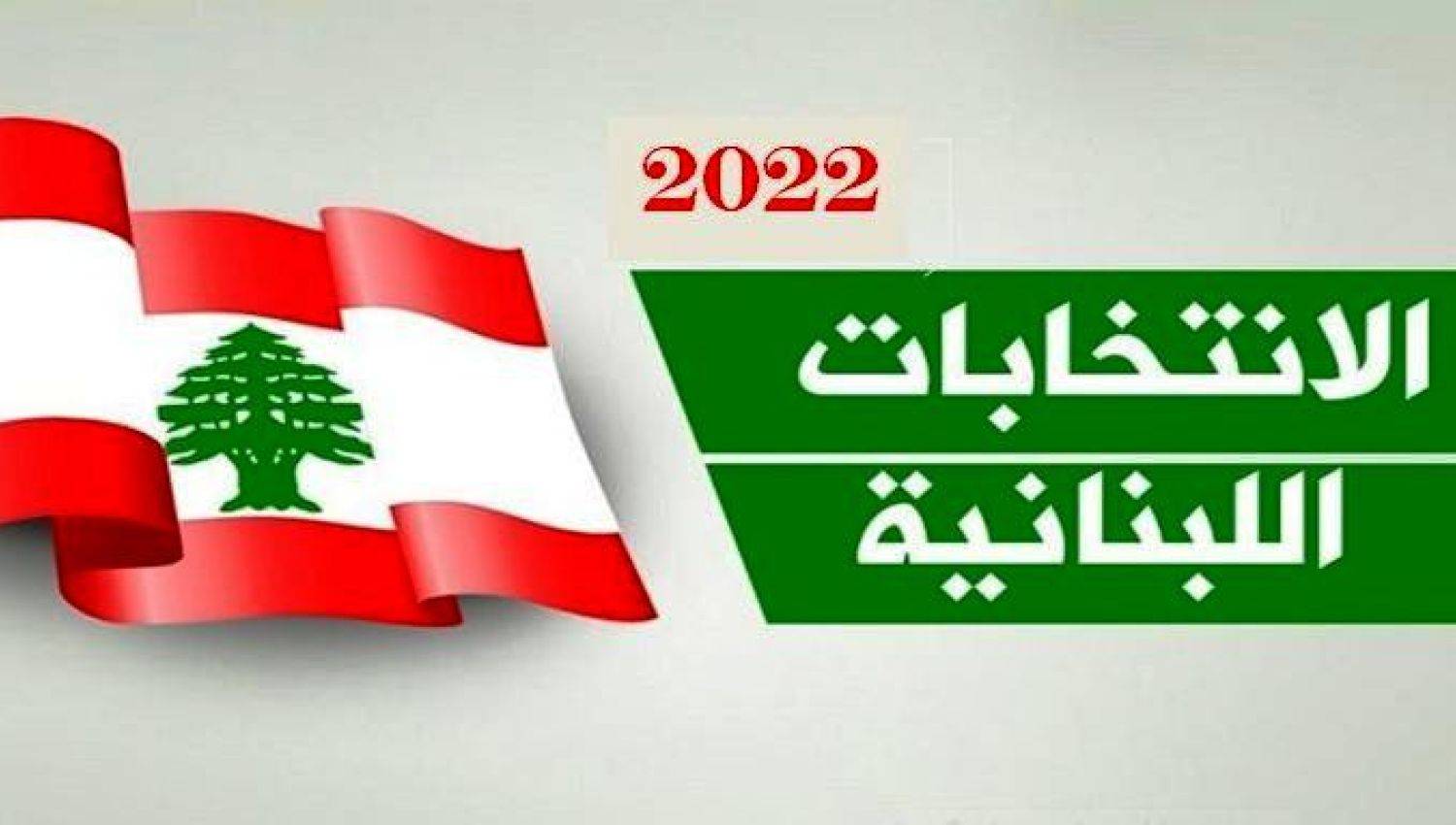 بالدولار.. كم جنت الدولة اللبنانية من رسوم الترشّح للإنتخابات؟