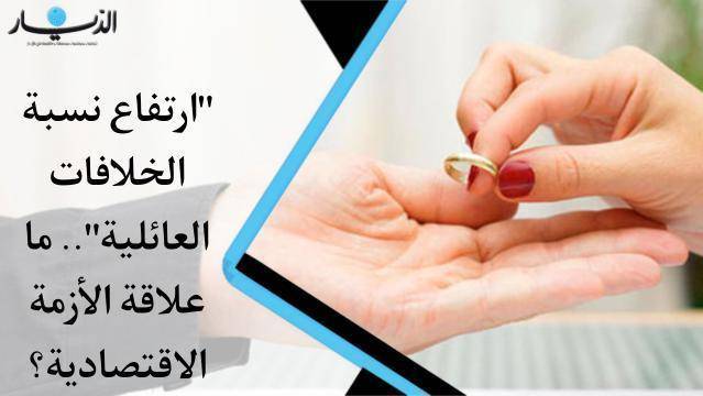 بالفيديو- الازمة الاقتصادية تضرب المتزوجين… ارتفاع جنوني في نسب الخلافات العائلية ولا مال للطلاق!
