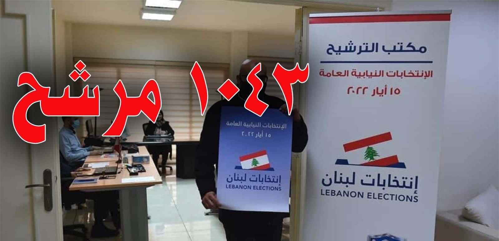 عدد المرشحين الـ 1043 هو الأعلى للإنتخابات... فهل ينعكس على إقبال المقترعين؟!
الناخبون مُنقسمون بين مُتردّدين وبين وفيين لأحزابهم... و «الثنائي الشيعي» يعود بأكبر كتلة