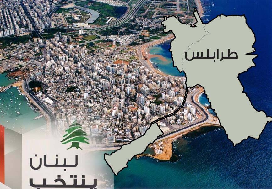 مشهد طرابلس الانتخابي ضبابي بانتظار جوجلة الأسماء