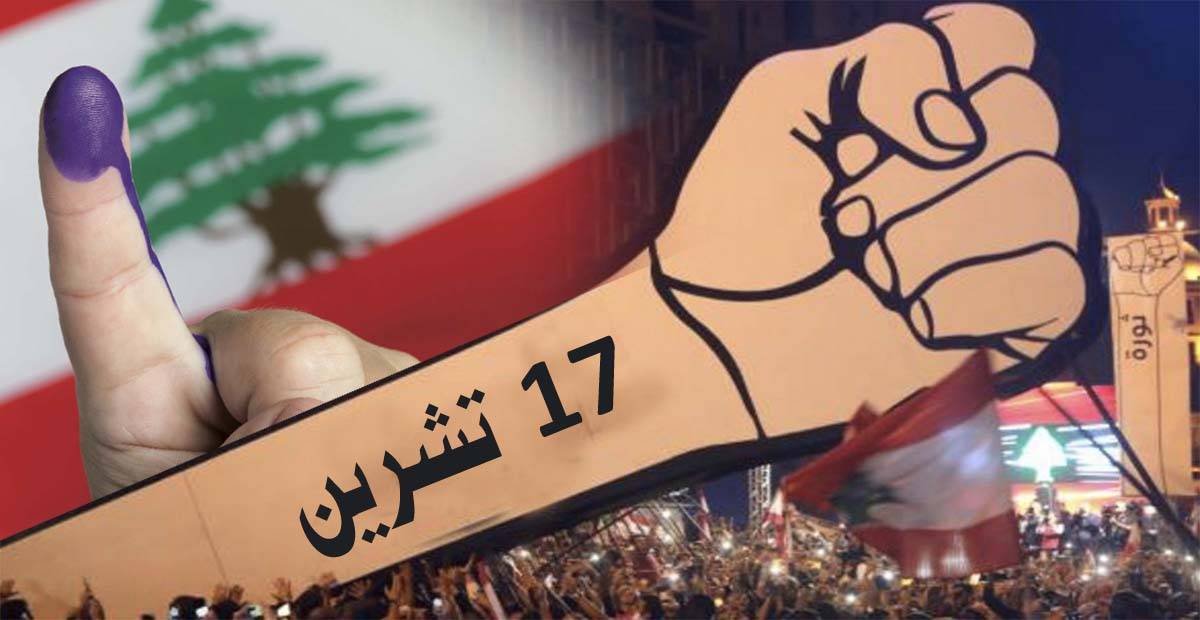 «قوى 17 تشرين»: خطاب غير مُوحّد ولوائح مُتفرّقة
اليسار مُشتت... وجماعات المجتمع المدني 6 فئات