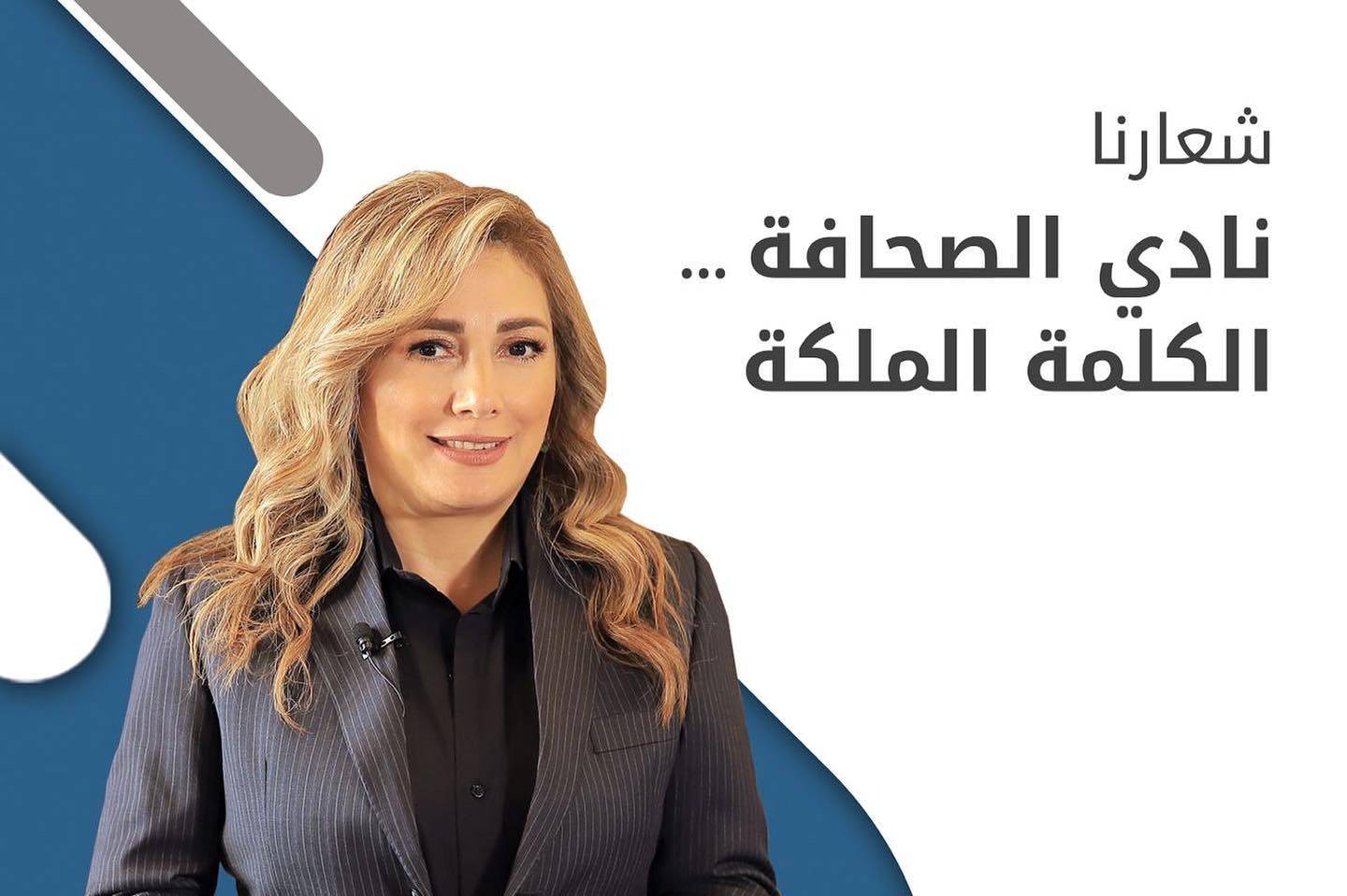 الاعلامية ريتا واكيم تعلن ترشحها لمركز الرئيس في انتخابات نادي الصحافة دورة 2022