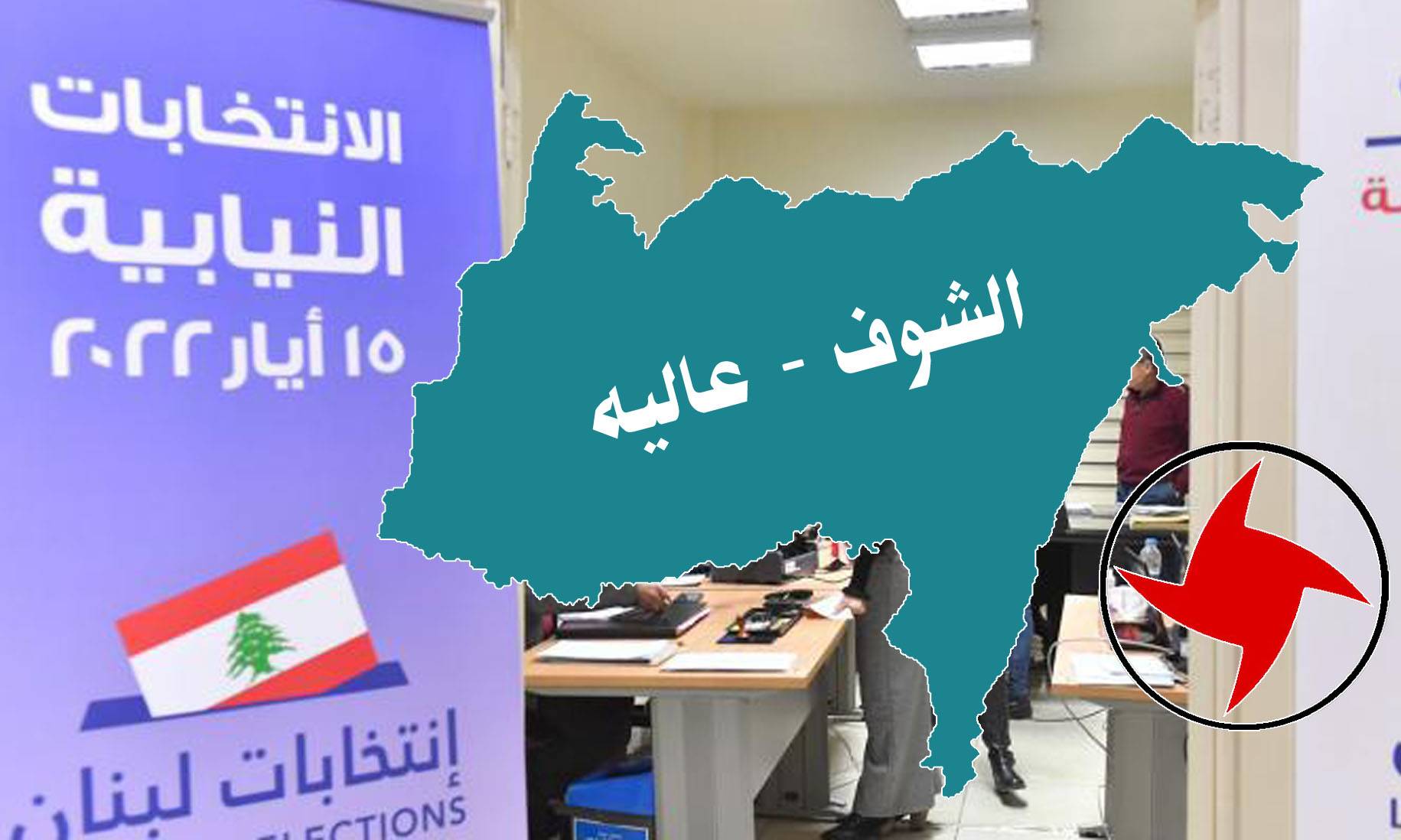 القومي بتنظيميه يغيب عن الترشيح في عاليه – الشوف
إستياء في صفوف القوميين.. ومُقاطعة الإنتخابات نحو نظام جديد