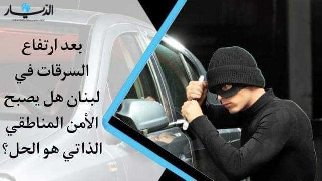بعد إرتفاع السرقات في لبنان.. هل هل يصبح الأمن المناطقي الذاتي هو الحل؟ (فيديو)
