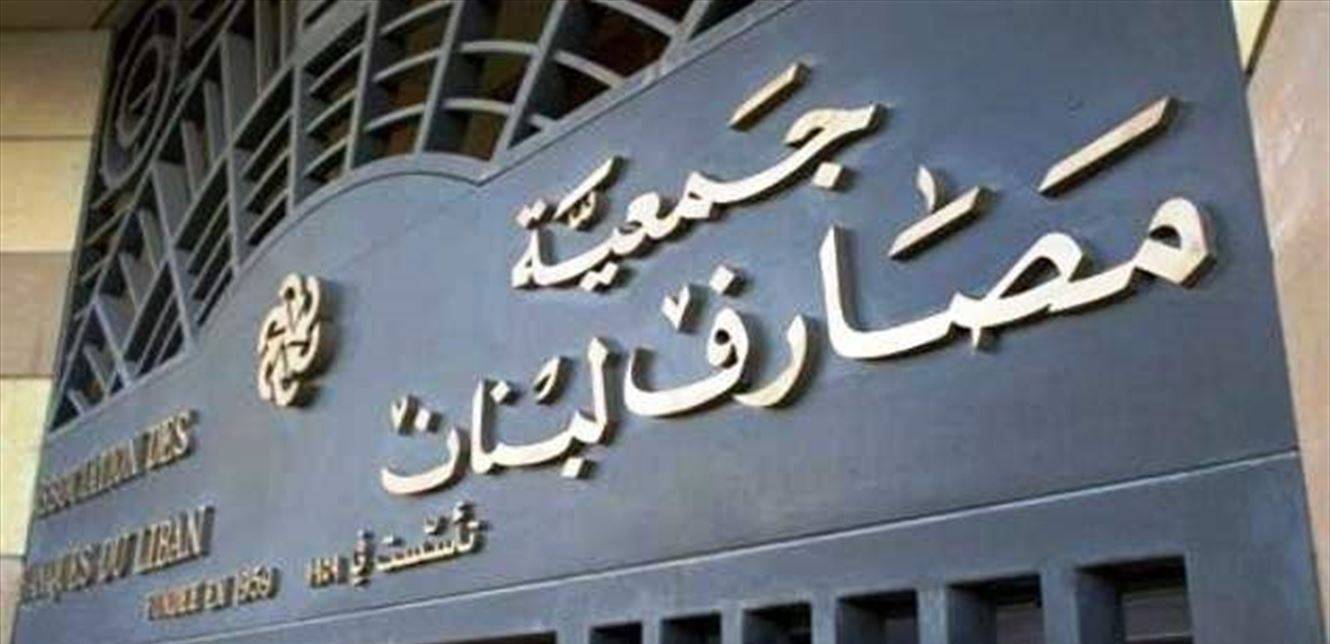 بالصورة - دعوى بحق جمعية المصارف… والتفاصيل؟