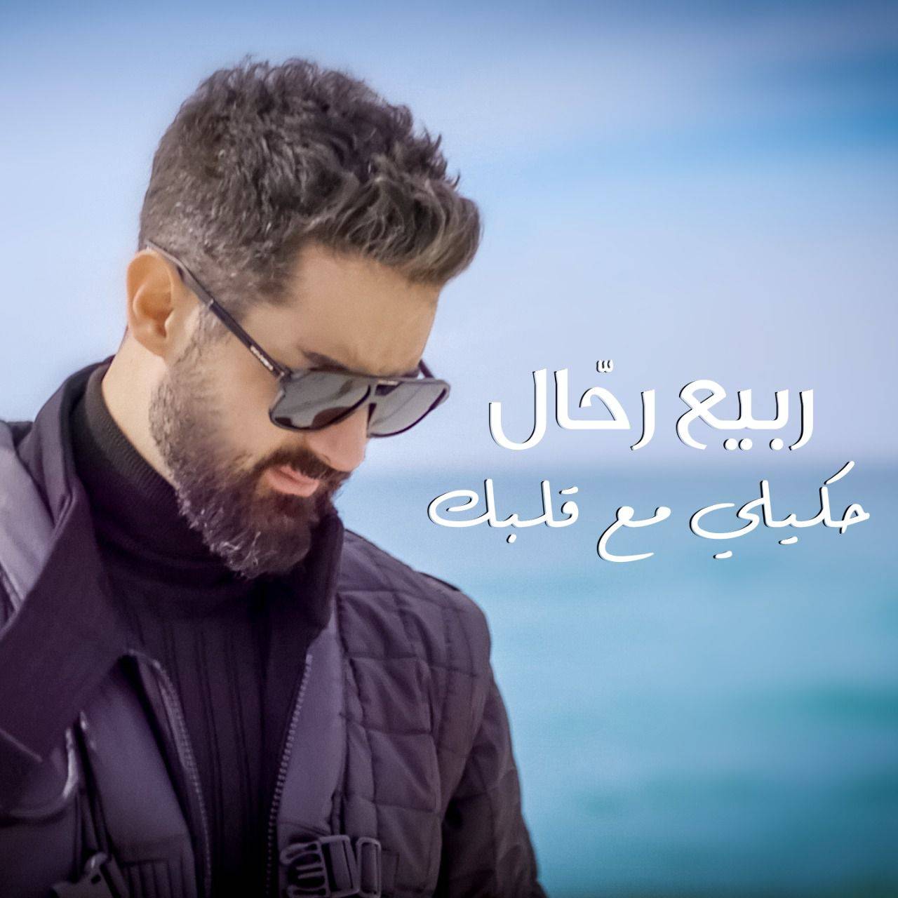 ربيع رحّال يطلق أولى أغنياته 
