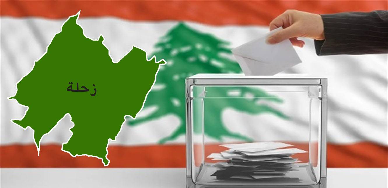 مشهد زحلة الانتخابي : وفرة في اللوائح قد تصل الى خمس
وتصويت خجول على الساحتين السنيّة والمسيحيّة