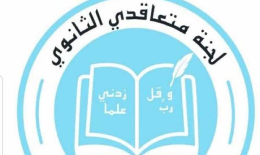 متعاقدو الثانوي يهدّدون بالاستقالات الجماعية: طفح الكيل