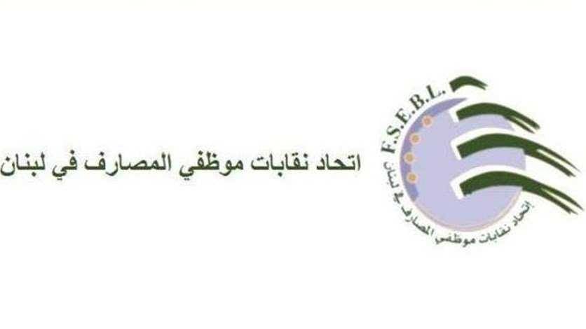 إتحاد نقابات موظفي المصارف يتضامن مع جمعية المصارف