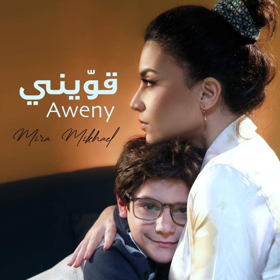 ميرا مخايل تطرح "قوّيني" في رسالة إنسانية صارخة!