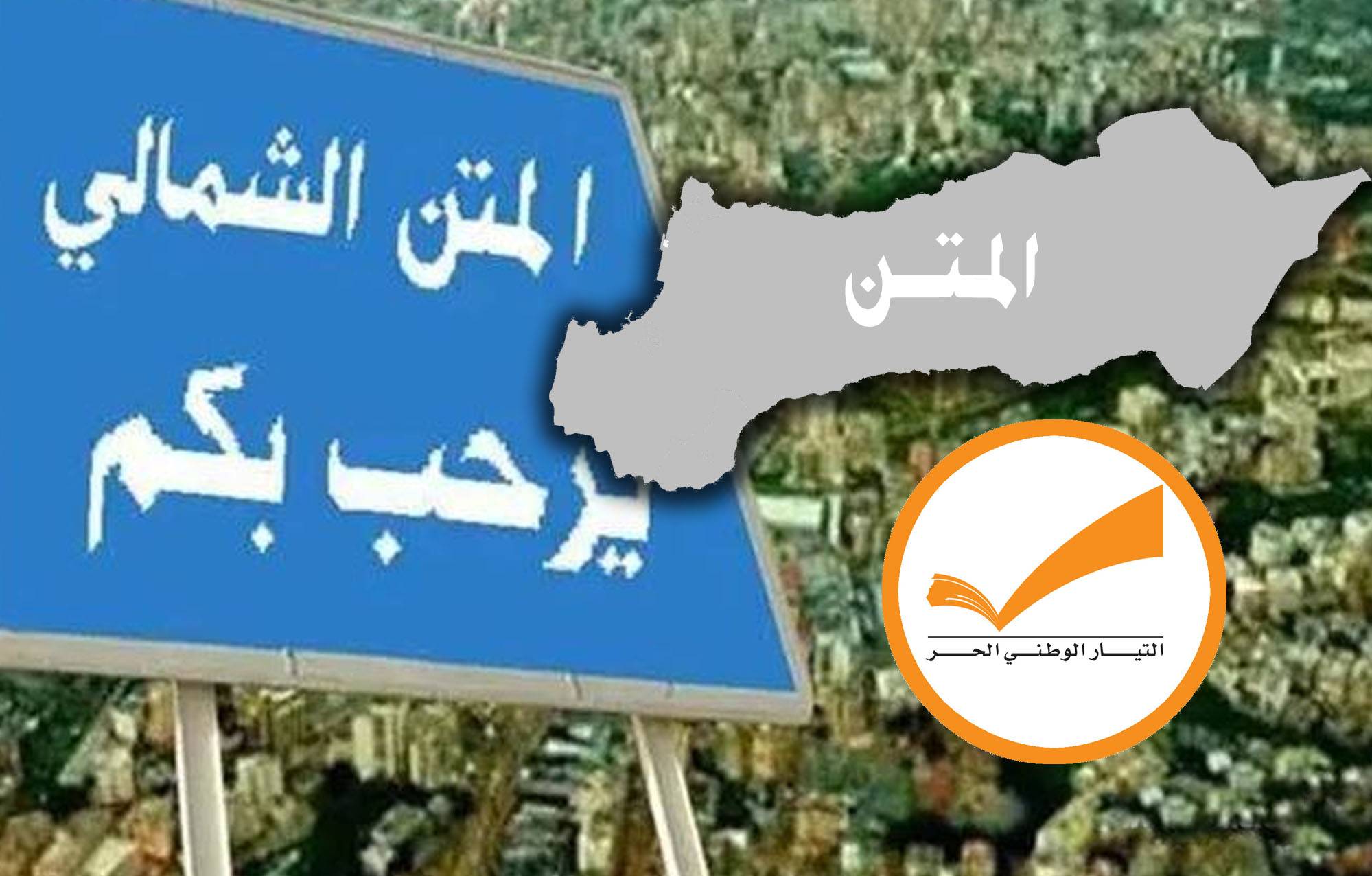 صقور التيار "في خطر".. مُحاولات لإسقاط كنعان وأسود؟