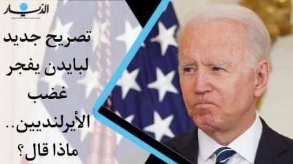 بالفيديو - تصريح جديد لبايدن يفجر غضب الأيرلنديين.. ماذا قال؟