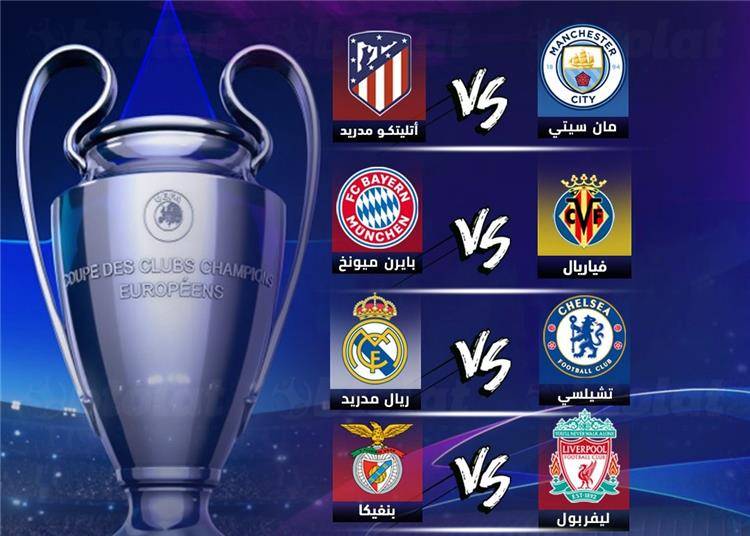 تشيلسي يصطدم بريال مدريد
والسيتي ضد أتلتيكو في ربع نهائي الأبطال