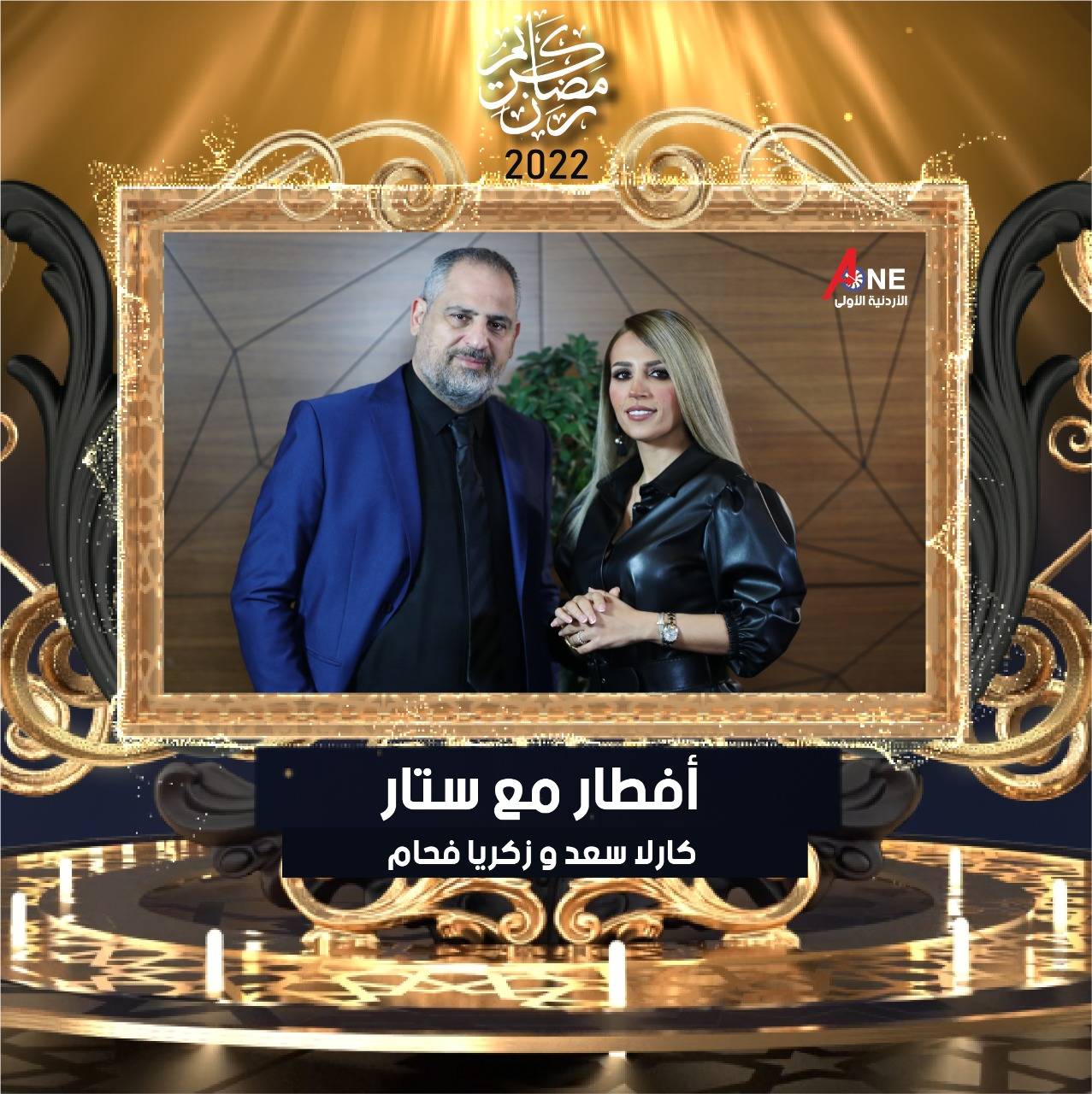 " إفطار مع ستار " يعود بحلّته الجديدة من إسطنبول مع زكريا فحام وكارلا سعد