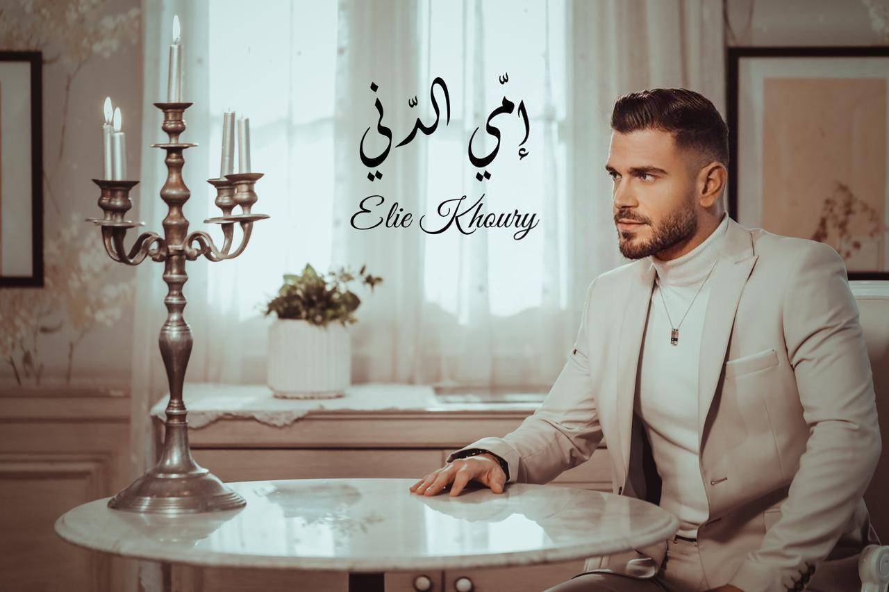 بالفيديو- هذه هدية ايلي خوري لكلّ الامهات!