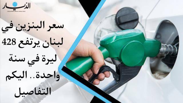 أسعار البنزين في لبنان تسجل أرقاماً قياسية غير مسبوقة خلال سنة واحدة (فيديو)