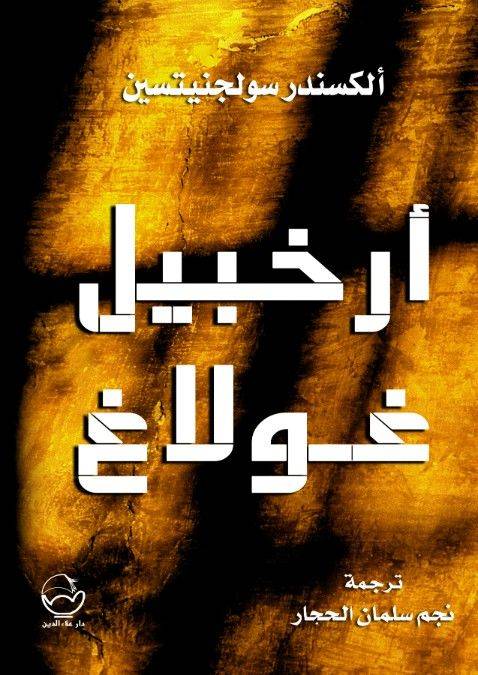 أرخبيل الغولاغ ... اللبناني