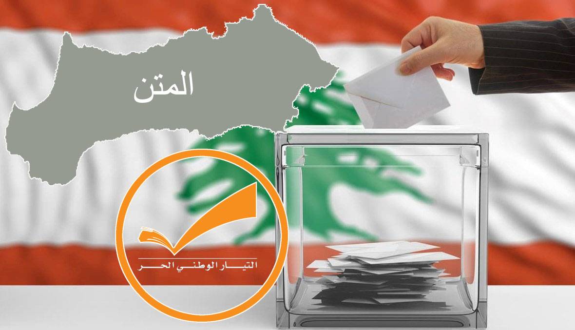 سوء الإدارة الانتخابيّة يُضعف اللائحة البرتقالية في المتن
معركة «الكاثوليكي» خاسرة... فهل ينسحب المعلوف لمصلحة اللائحة ؟