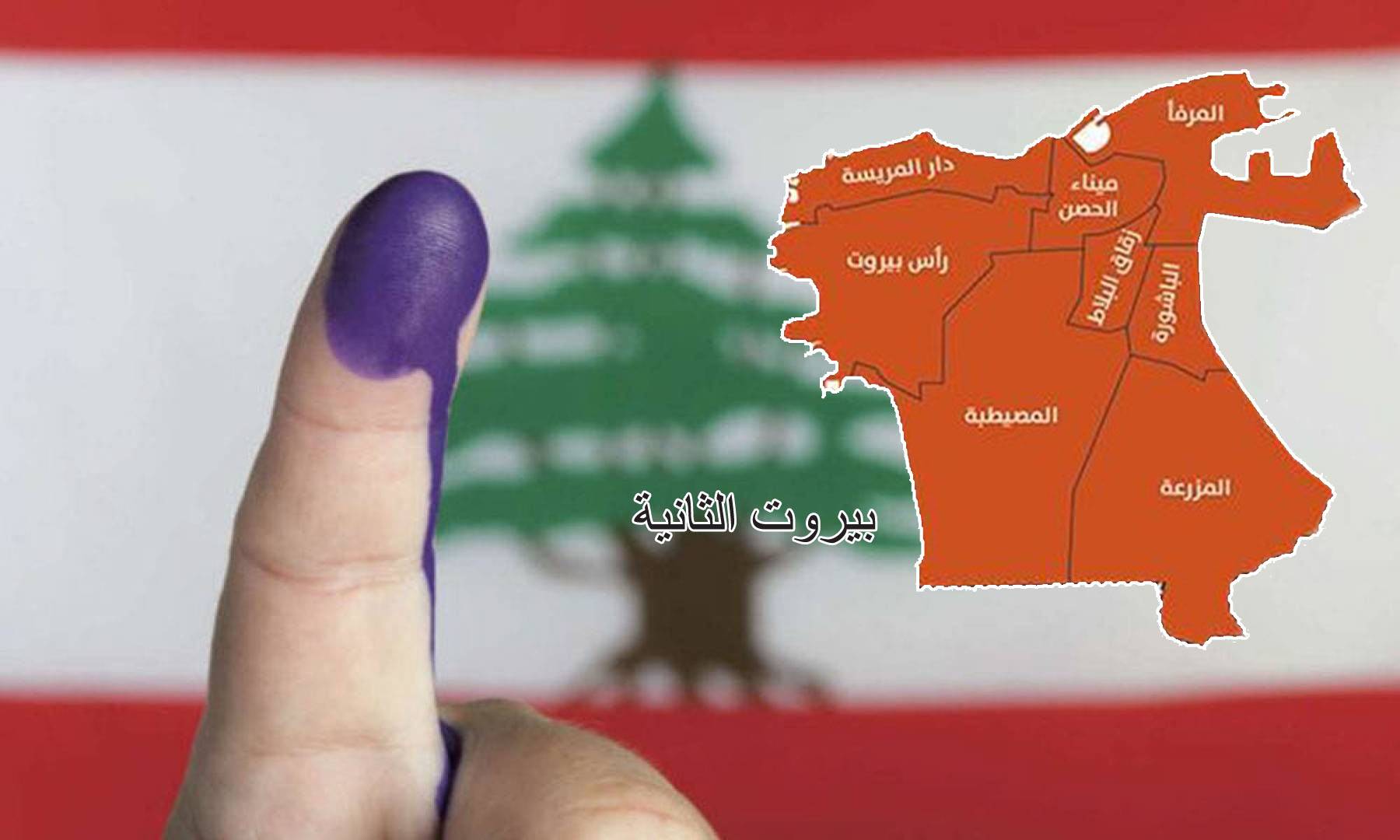 الإنتخابات النيابيّة في دائرة بيروت الثانية تنسف كلّ المحاذير!!