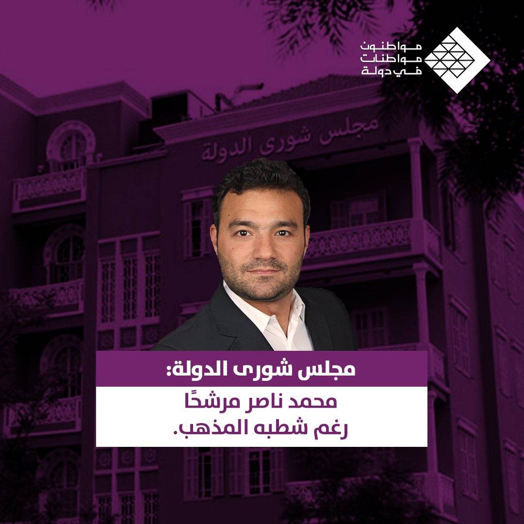 حركة مواطنون ومواطنات: محمد ناصر مرشحا رغم شطبه المذهب