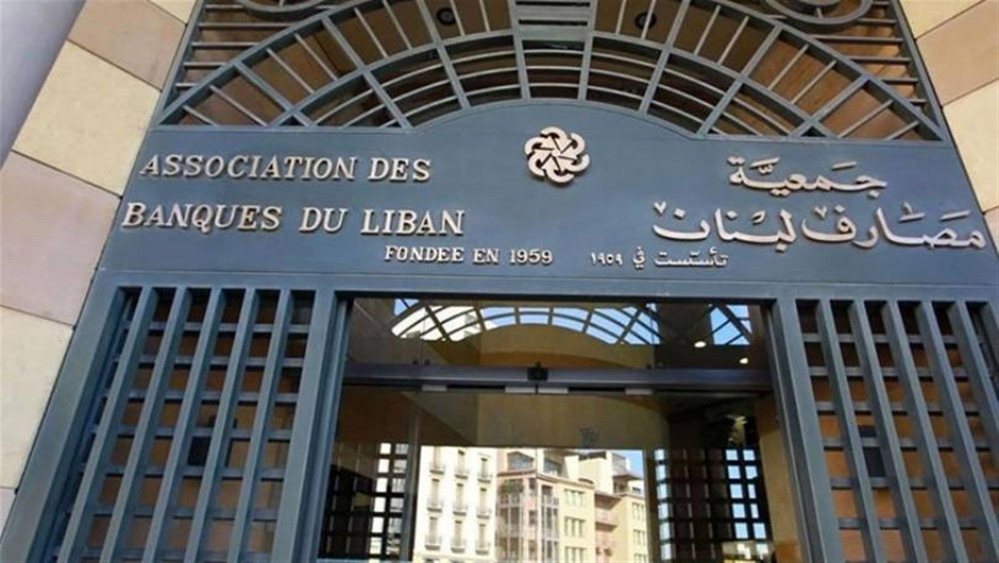 جمعية المصارف تردّ على قرار غادة عون