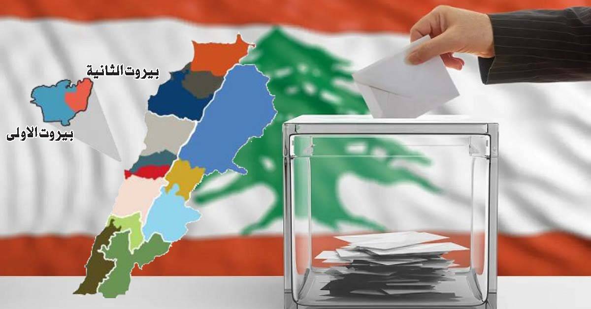 بيروت الأولى والثانية تشهد عدداً كبيراً من اللوائح
و«خلطة» أحزاب جديدة لوراثة مقاعد الحريري