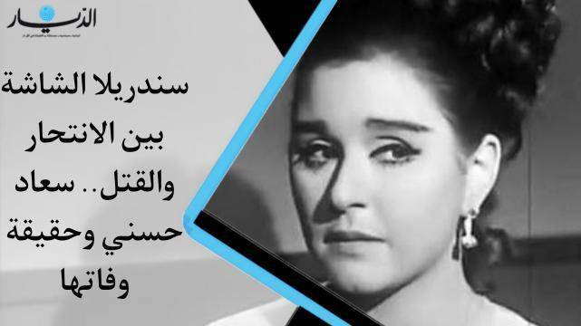 سندريلا الشاشة بين الإنتحار والقتل.. سعاد حسني وحقيقة وفاتها (فيديو)