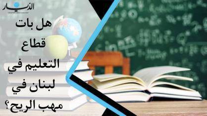 خضّات متتالية.. هل بات قطاع التعليم في لبنان في مهب الريح؟ (فيديو)