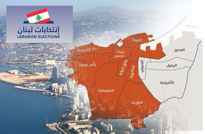 سبحة اللوائح في «بيروت الثانية» تكرّ.. وإعلانها سيتمّ رسمياً هذا الأسبوع
الأحزاب تتنافس مع «التغييريين»... ومساع حثيثة لتوحيد الصفوف