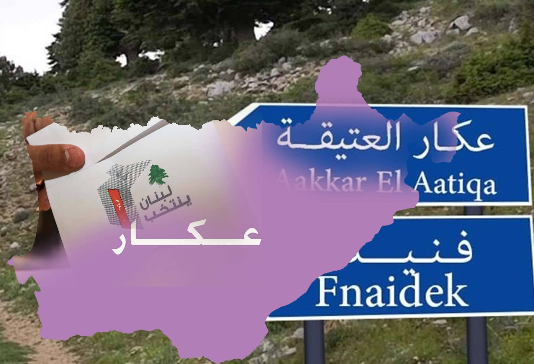 لوائح شبه مُكتملة في عكار... والحسم خلال أيّام