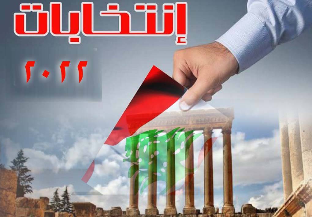 الواقع الانتخابي في بعلبك - الهرمل وسط «معمعة» اللوائح