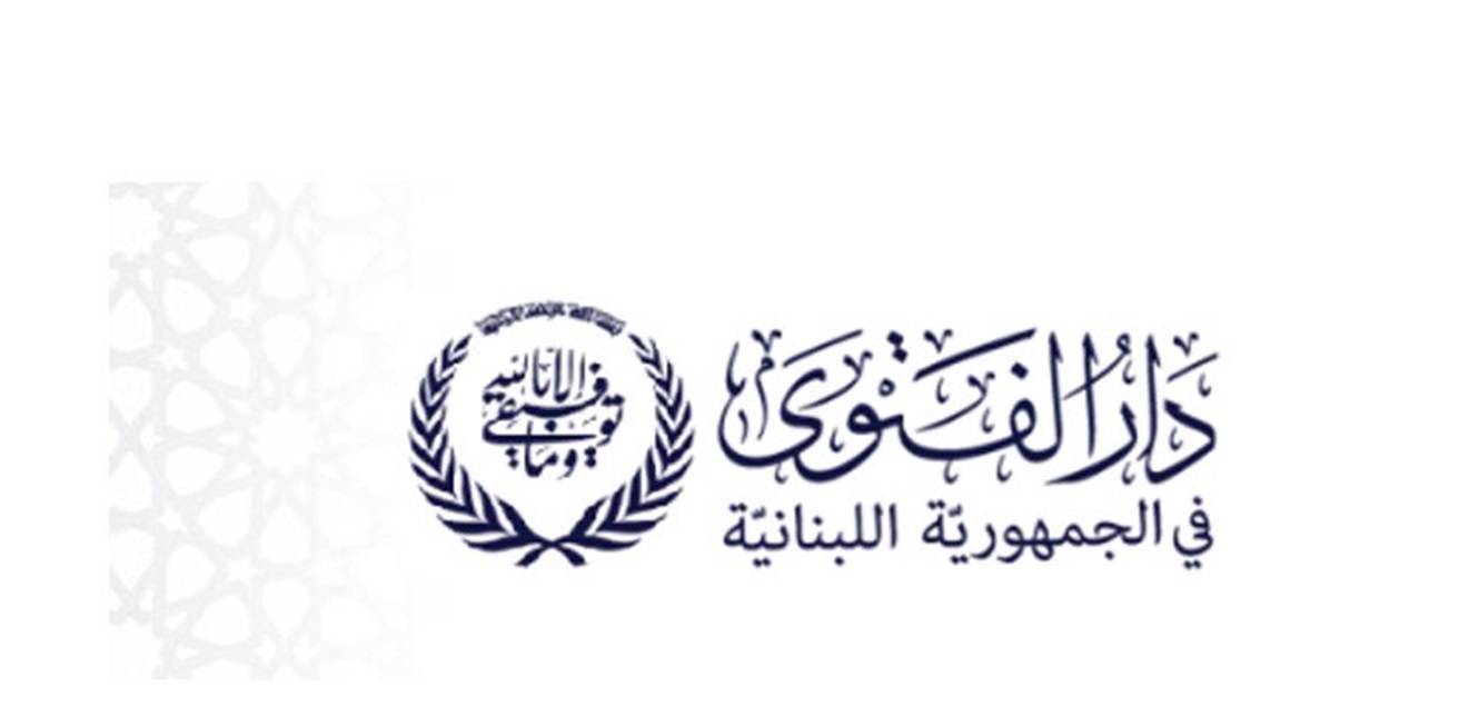 دار الفتوى دعت الى التماس هلال شهر رمضان المبارك بعد غروب شمس يوم الجمعة 1 نيسان