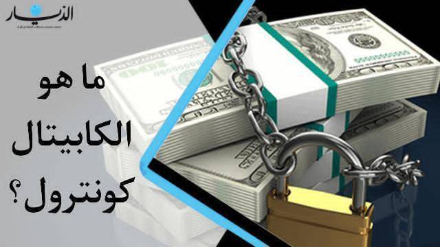 ما هو الكابيتال كونترول capital control؟ (فيديو)