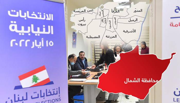 ترقب لما سيحمله البخاري إنتخابياً معه الى بيروت بعد أيّام
لوائح الشمال وبيروت الثانية خلعت «عباءة المستقبل»... والباقي يُحسم قبل الثلاثاء