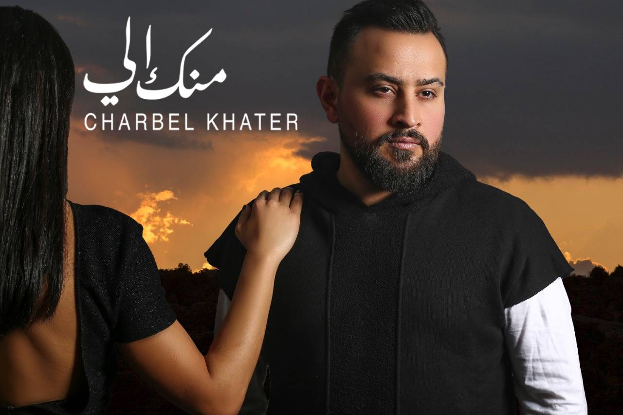 شربل خاطر يطلق أغنيته الثانية "منّك الي" وملايين المشاهدات في ايامها الأولى!
