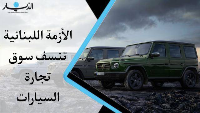 جمود وركود.. الأزمة اللبنانية تنسف سوق تجارة السيارات (فيديو)